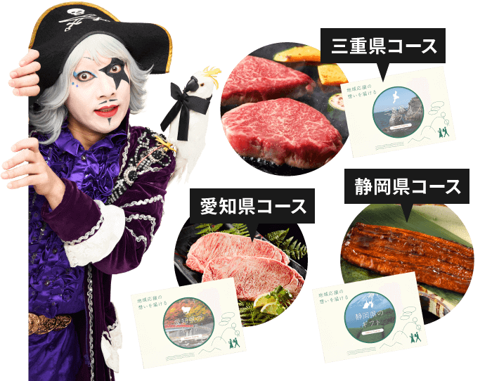 三重県コース、愛知県コース、静岡県コースのグルメギフト