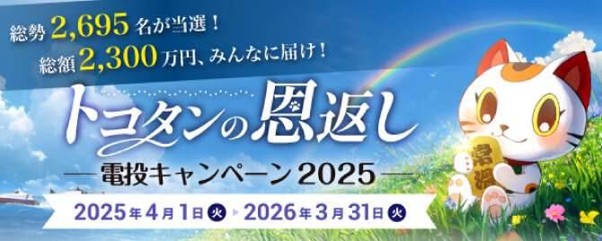 トコタンの恩返し