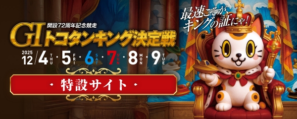 トコタンキング決定戦